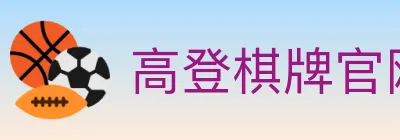 高登棋牌官网 logo